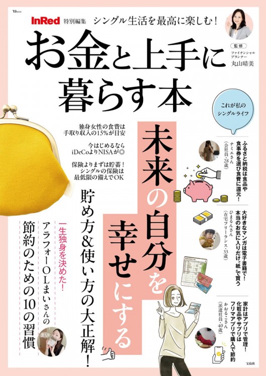 ​InRed特別編集 シングル生活を最高に楽しむ! お金と上手に暮らす本