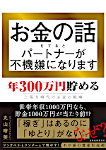 お金の話をするとパートナーが不機嫌になります