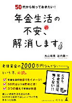 50代から知っておきたい！年金生活の不安、解消します 