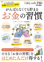 年間100万円！がんばらなくても貯まる お金の習慣