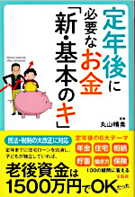 定年後に必要なお金「新・基本のキ」 